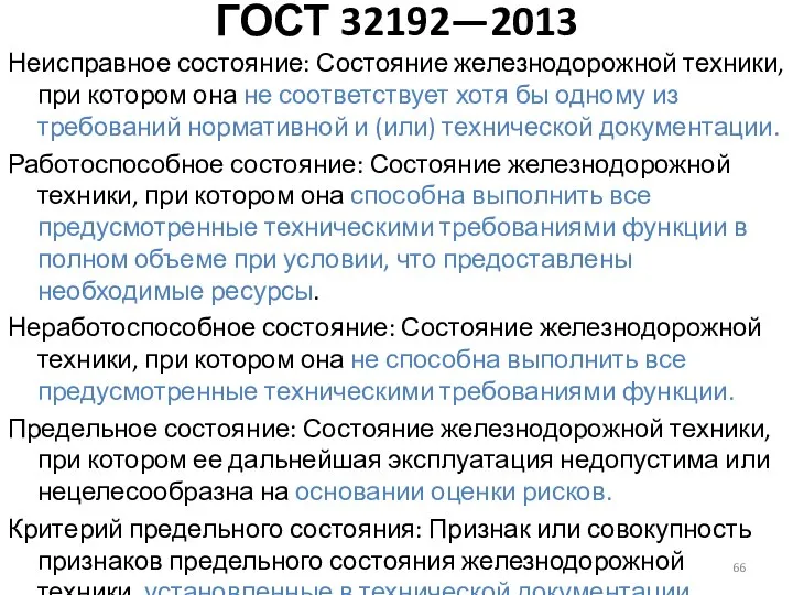 Неисправное состояние: Состояние железнодорожной техники, при котором она не соответствует хотя бы