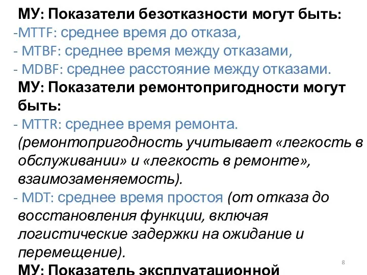 МУ: Показатели безотказности могут быть: MTTF: среднее время до отказа, MTBF: среднее