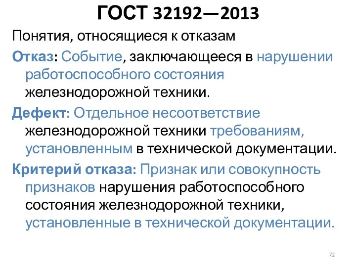 Понятия, относящиеся к отказам Отказ: Событие, заключающееся в нарушении работоспособного состояния железнодорожной