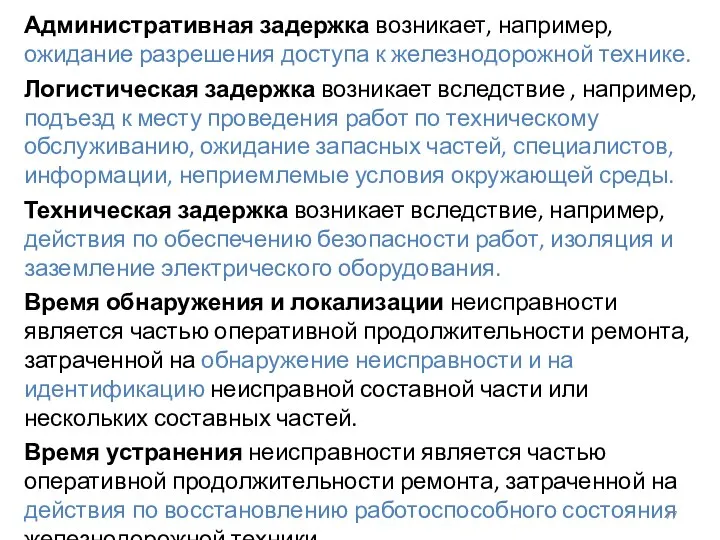 Административная задержка возникает, например, ожидание разрешения доступа к железнодорожной технике. Логистическая задержка