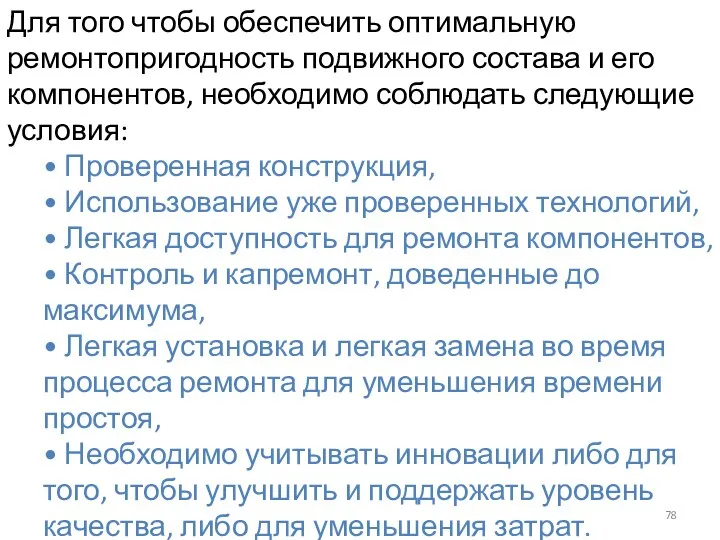 Для того чтобы обеспечить оптимальную ремонтопригодность подвижного состава и его компонентов, необходимо