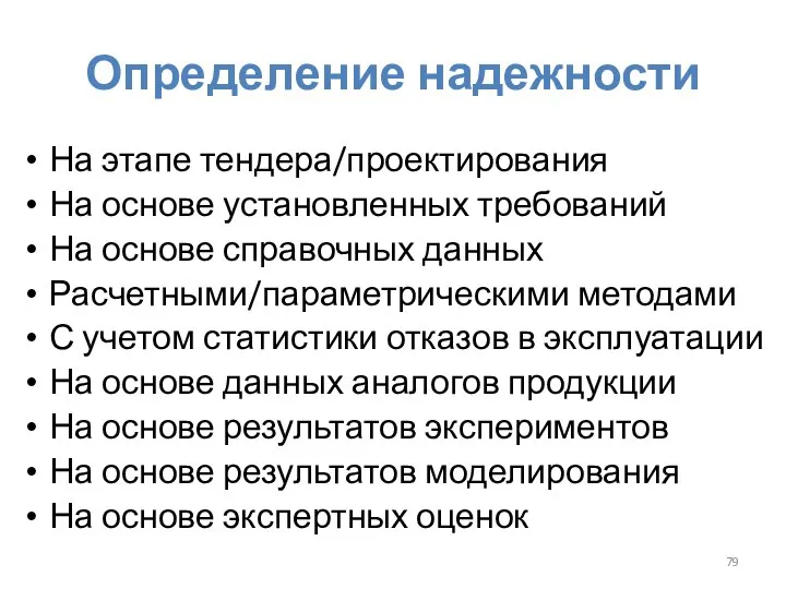 Определение надежности На этапе тендера/проектирования На основе установленных требований На основе справочных