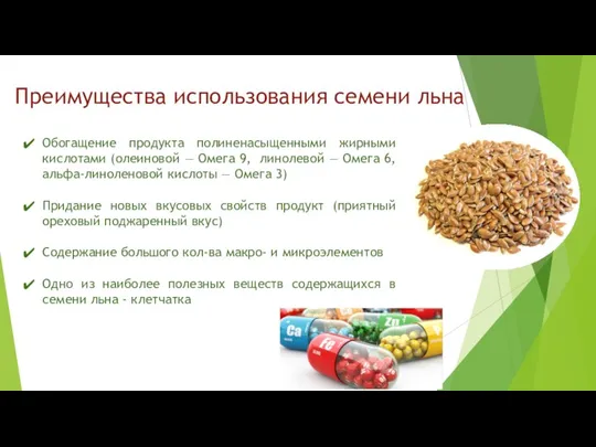 Преимущества использования семени льна Обогащение продукта полиненасыщенными жирными кислотами (олеиновой — Омега