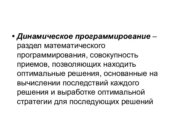 Динамическое программирование – раздел математического программирования, совокупность приемов, позволяющих находить оптимальные решения,