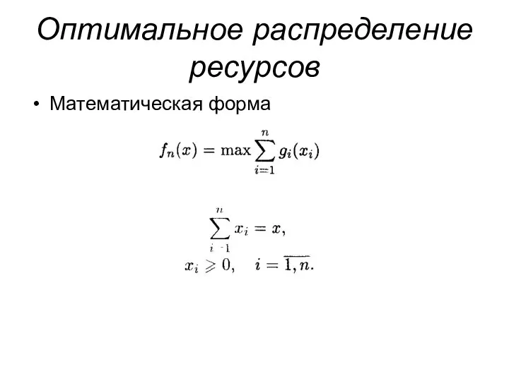 Оптимальное распределение ресурсов Математическая форма