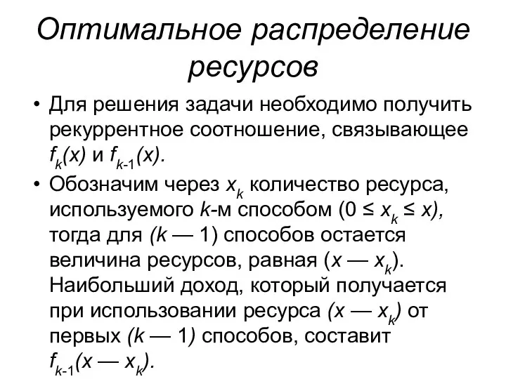 Оптимальное распределение ресурсов Для решения задачи необходимо получить рекуррентное соотношение, связывающее fk(x)