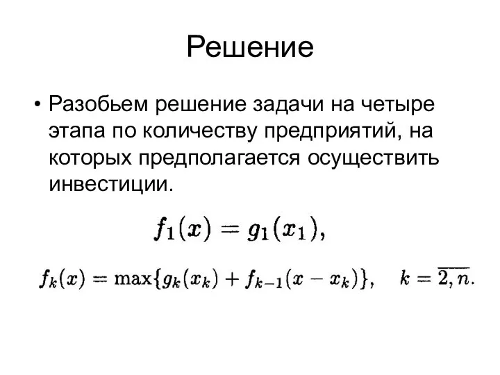 Решение Разобьем решение задачи на четыре этапа по количеству предприятий, на которых предполагается осуществить инвестиции.