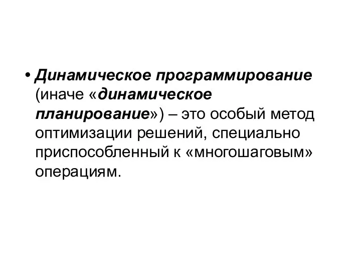 Динамическое программирование (иначе «динамическое планирование») – это особый метод оптимизации решений, специально приспособленный к «многошаговым» операциям.