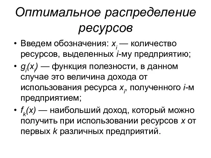 Оптимальное распределение ресурсов Введем обозначения: xi — количество ресурсов, выделенных i-му предприятию;