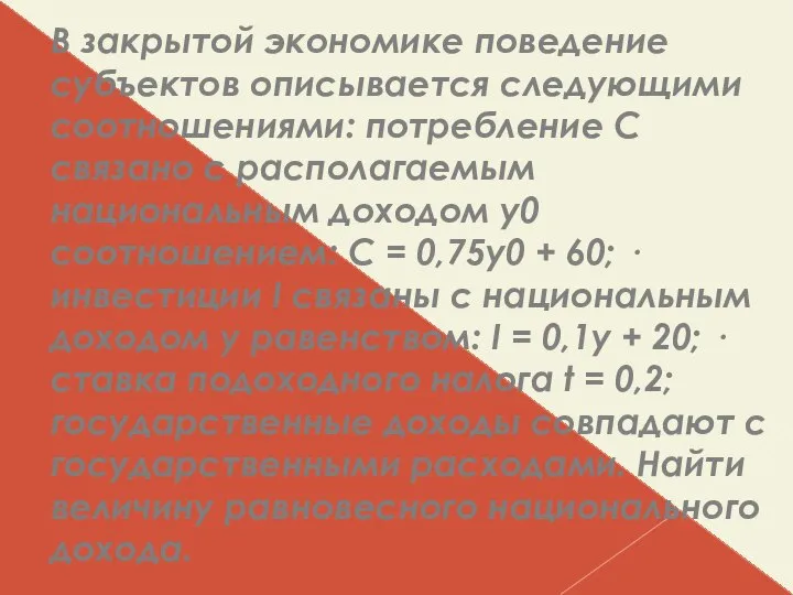 В закрытой экономике поведение субъектов описывается следующими соотношениями: потребление C связано с