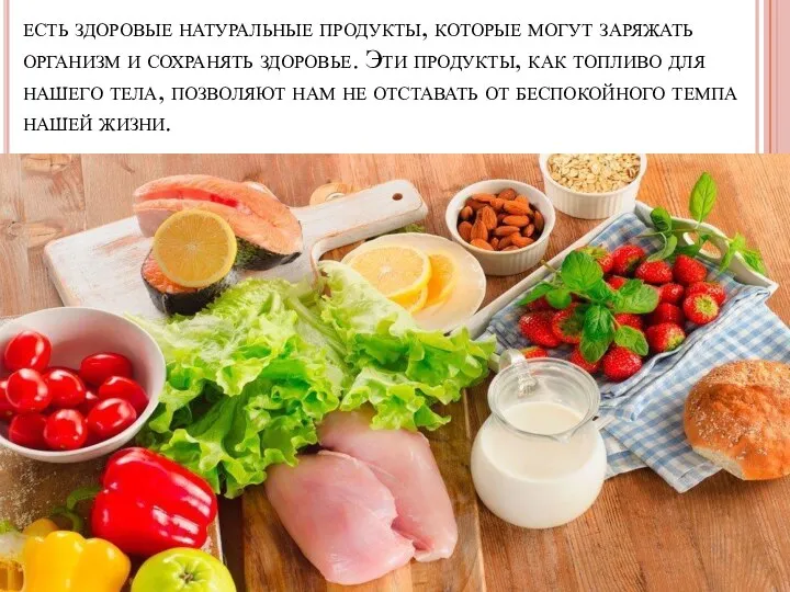 есть здоровые натуральные продукты, которые могут заряжать организм и сохранять здоровье. Эти