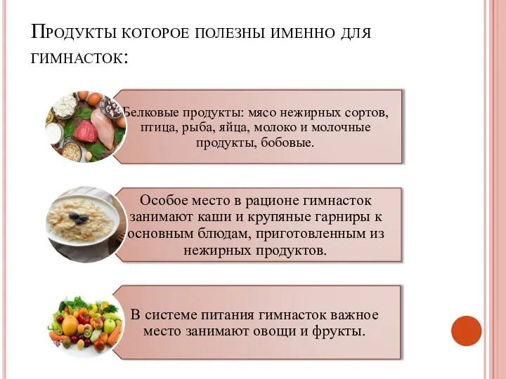 Продукты которое полезны именно для гимнасток: