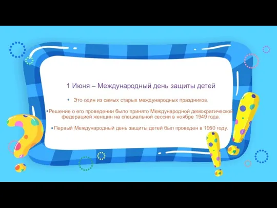 1 Июня – Международный день защиты детей Это один из самых старых