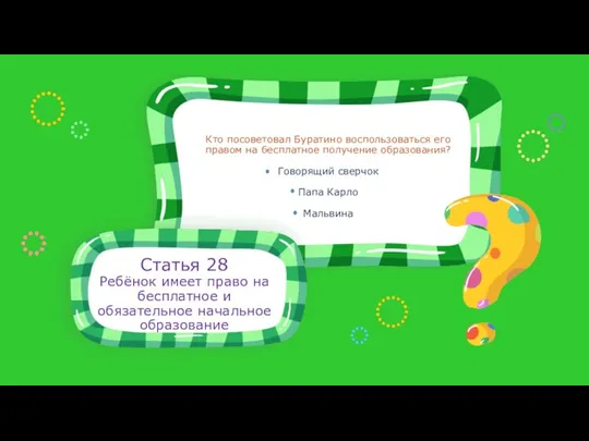 Статья 28 Ребёнок имеет право на бесплатное и обязательное начальное образование Кто