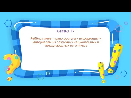 Статья 17 Ребёнок имеет право доступа к информации и материалам из различных национальных и международных источников