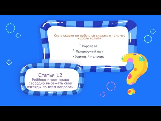 Статья 12 Ребёнок имеет право свободно выражать свои взгляды по всем вопросам