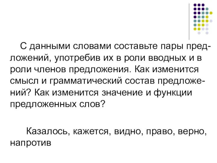 С данными словами составьте пары пред-ложений, употребив их в роли вводных и