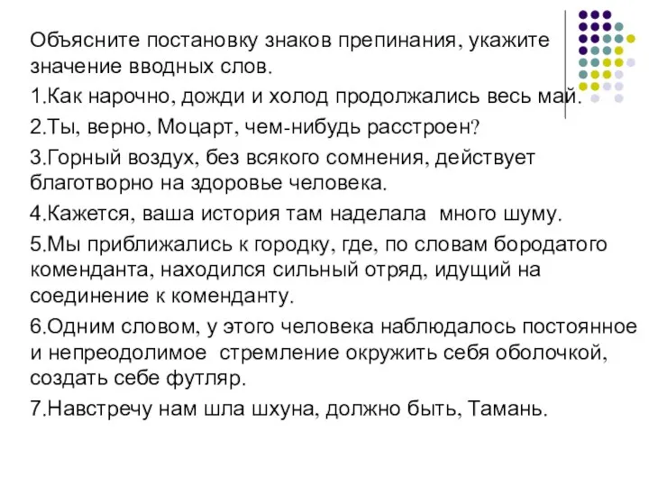 Объясните постановку знаков препинания, укажите значение вводных слов. 1.Как нарочно, дожди и