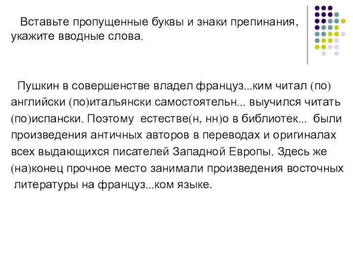 Вставьте пропущенные буквы и знаки препинания, укажите вводные слова. Пушкин в совершенстве