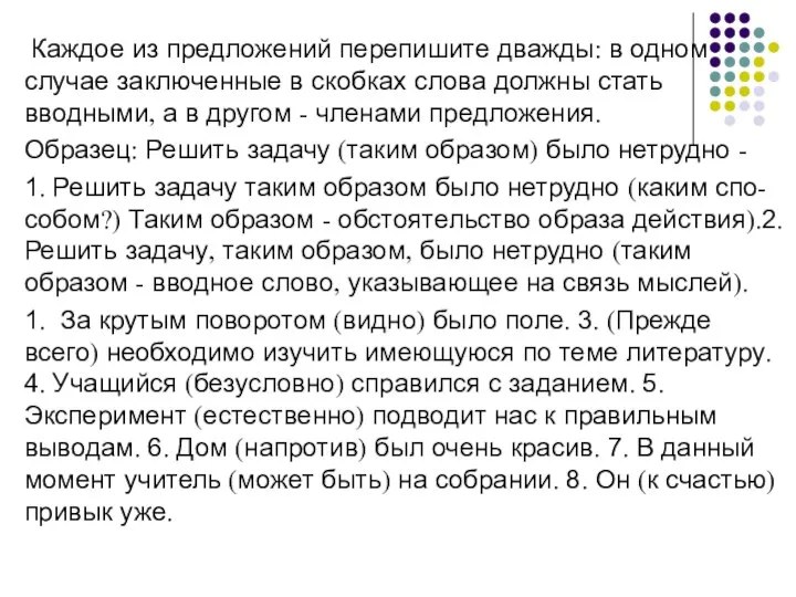 Каждое из предложений перепишите дважды: в одном случае заключенные в скобках слова