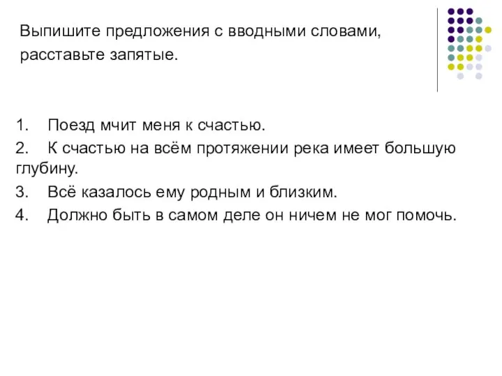 Выпишите предложения с вводными словами, расставьте запятые. 1. Поезд мчит меня к