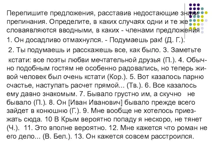 Перепишите предложения, расставив недостающие знаки препинания. Определите, в каких случаях одни и