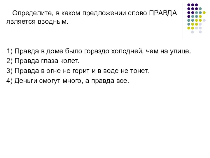 Определите, в каком предложении слово ПРАВДА является вводным. 1) Правда в доме