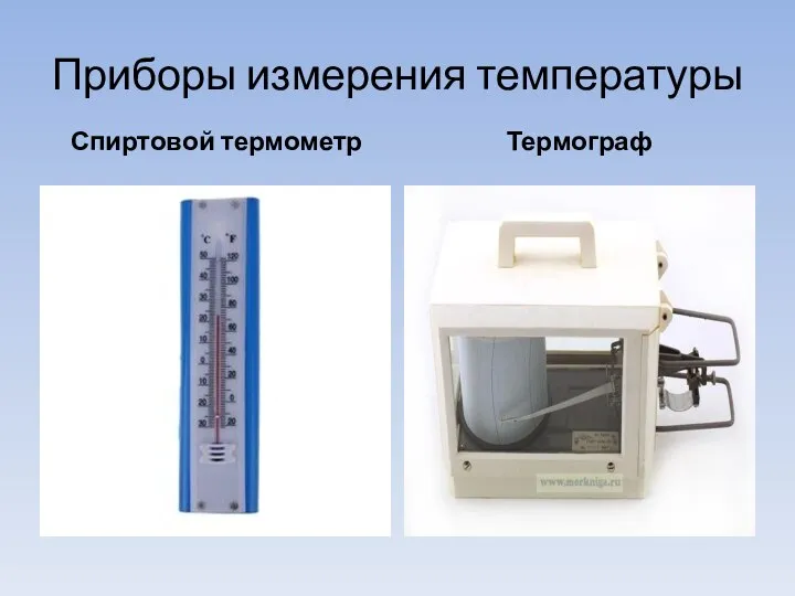 Приборы измерения температуры Спиртовой термометр Термограф
