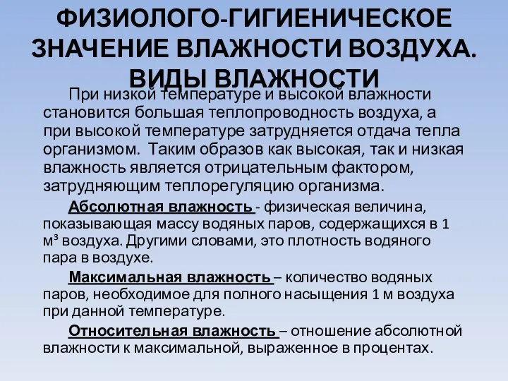 ФИЗИОЛОГО-ГИГИЕНИЧЕСКОЕ ЗНАЧЕНИЕ ВЛАЖНОСТИ ВОЗДУХА. ВИДЫ ВЛАЖНОСТИ При низкой температуре и высокой влажности