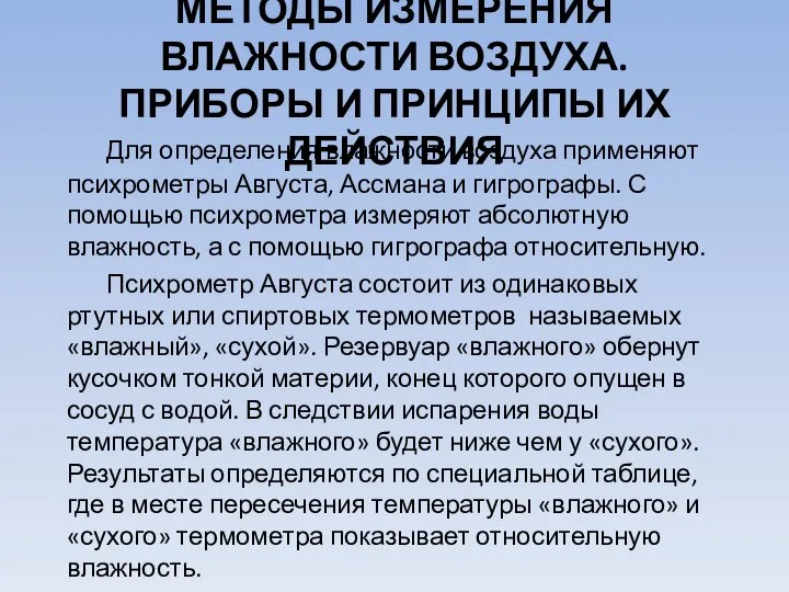 МЕТОДЫ ИЗМЕРЕНИЯ ВЛАЖНОСТИ ВОЗДУХА. ПРИБОРЫ И ПРИНЦИПЫ ИХ ДЕЙСТВИЯ Для определения влажности