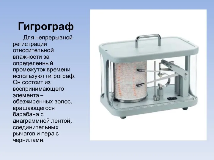Гигрограф Для непрерывной регистрации относительной влажности за определенный промежуток времени используют гигрограф.