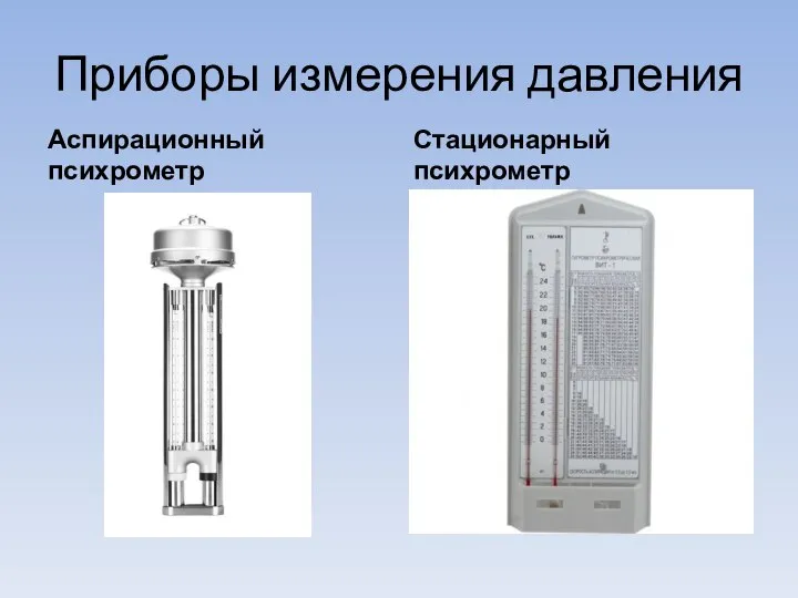 Приборы измерения давления Аспирационный психрометр Стационарный психрометр