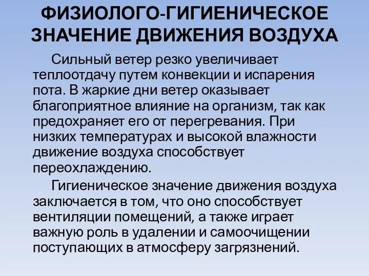 ФИЗИОЛОГО-ГИГИЕНИЧЕСКОЕ ЗНАЧЕНИЕ ДВИЖЕНИЯ ВОЗДУХА Сильный ветер резко увеличивает теплоотдачу путем конвекции и