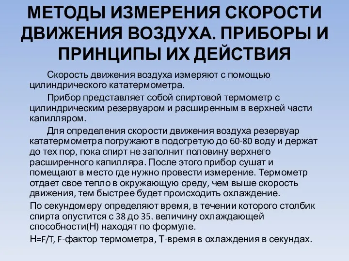 МЕТОДЫ ИЗМЕРЕНИЯ СКОРОСТИ ДВИЖЕНИЯ ВОЗДУХА. ПРИБОРЫ И ПРИНЦИПЫ ИХ ДЕЙСТВИЯ Скорость движения