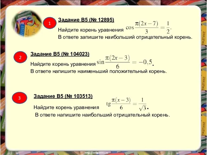 Задание B5 (№ 12895) Найдите корень уравнения В ответе запишите наибольший отрицательный