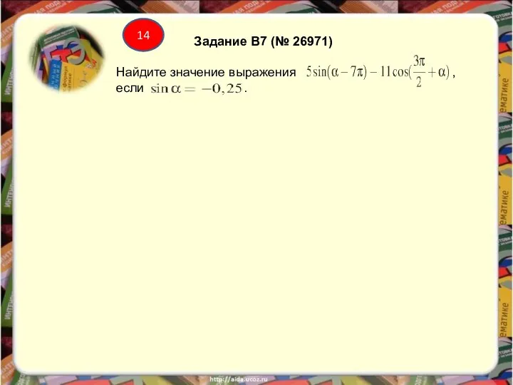 Задание B7 (№ 26971) Найдите значение выражения , если . 14