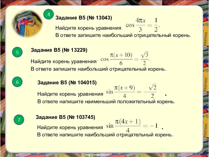 4 5 Задание B5 (№ 13043) Найдите корень уравнения В ответе запишите