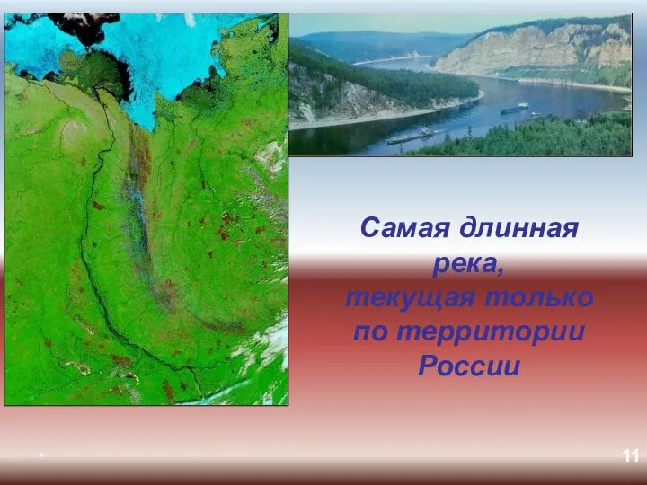 * Самая длинная река, текущая только по территории России