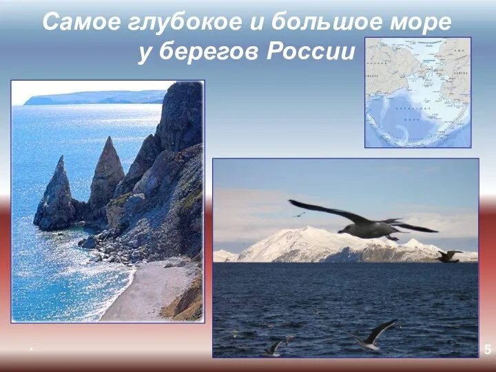 * Самое глубокое и большое море у берегов России