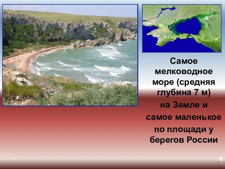 * Самое мелководное море (средняя глубина 7 м) на Земле и самое