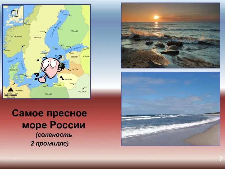 * Самое пресное море России (соленость 2 промилле)