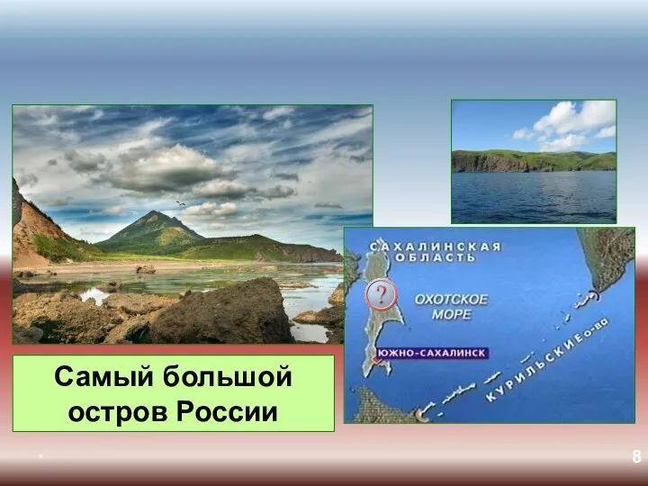 * Самый большой остров России
