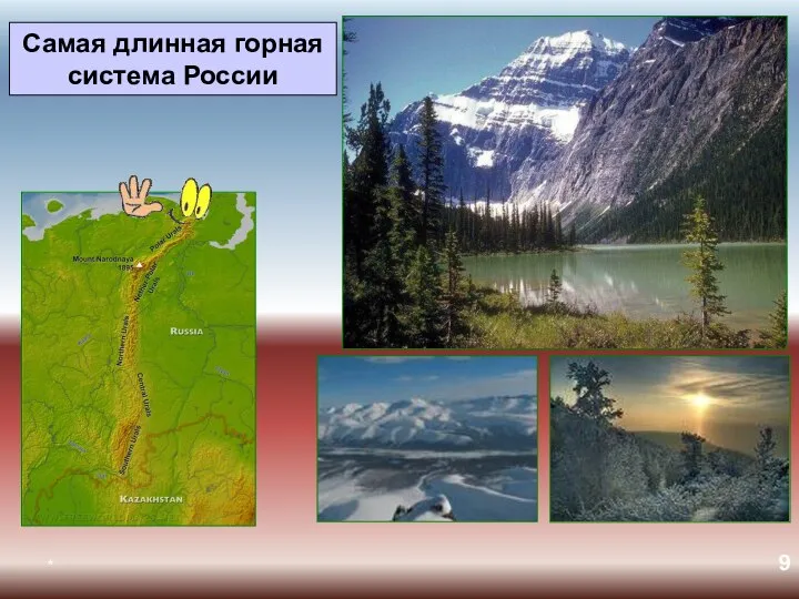 * Самая длинная горная система России