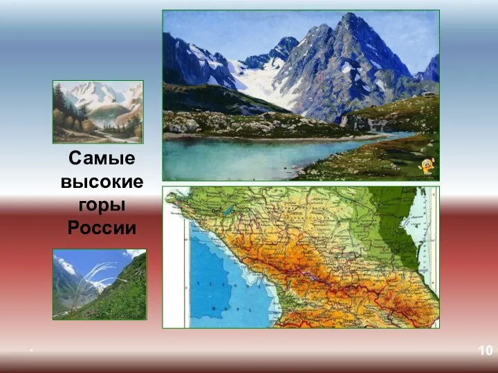 * Самые высокие горы России