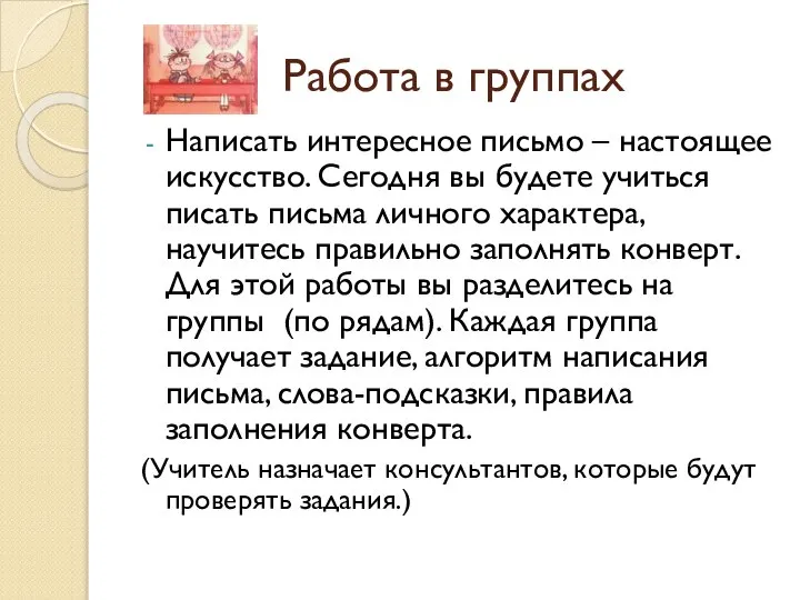 Работа в группах Написать интересное письмо – настоящее искусство. Сегодня вы будете