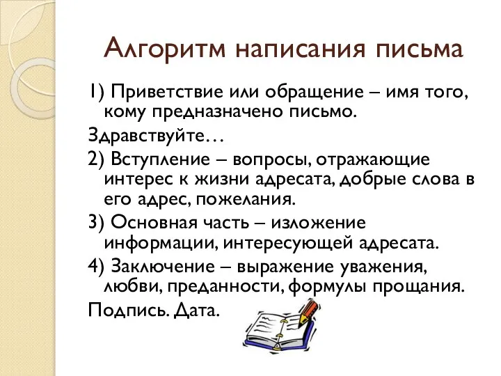 Алгоритм написания письма 1) Приветствие или обращение – имя того, кому предназначено