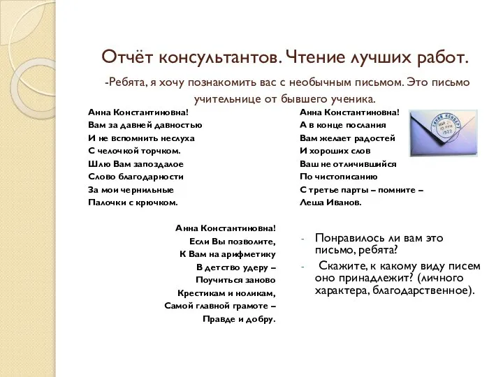 Отчёт консультантов. Чтение лучших работ. -Ребята, я хочу познакомить вас с необычным