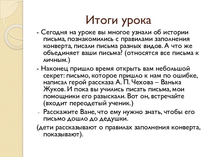 Итоги урока - Сегодня на уроке вы многое узнали об истории письма,