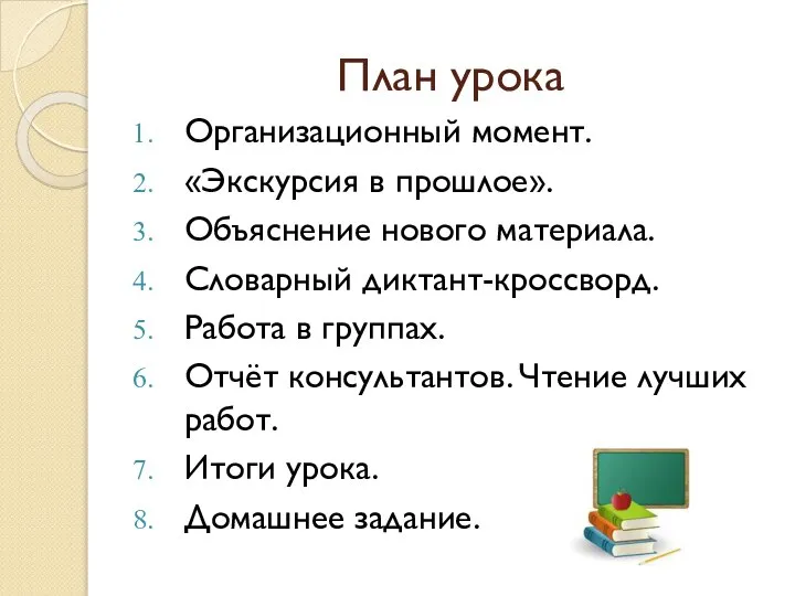 План урока Организационный момент. «Экскурсия в прошлое». Объяснение нового материала. Словарный диктант-кроссворд.