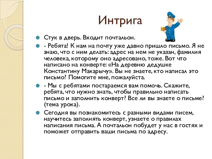 Интрига Стук в дверь. Входит почтальон. - Ребята! К нам на почту